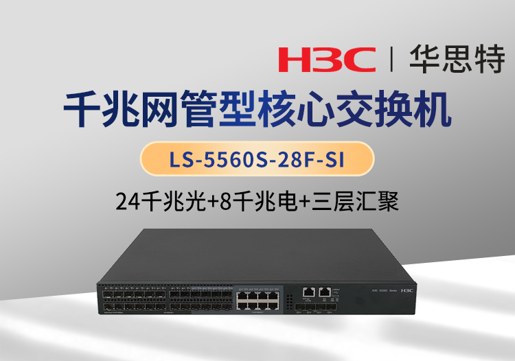 華三 LS-5560S-28F-SI 企業(yè)級24口全千兆三層網(wǎng)管核心交換機(jī)