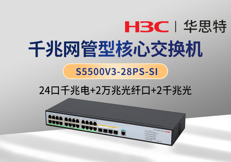 華三 S5500V3-28PS-SI 交換機(jī) 24千兆電口 2千兆光口 2萬(wàn)兆光口 企業(yè)級(jí)智能型可網(wǎng)管交換機(jī)