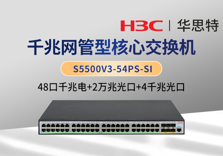 華三 S5500V3-54PS-SI 48個千兆電口 4個千兆光口 2個萬兆光口 三層網管企業(yè)級交換機