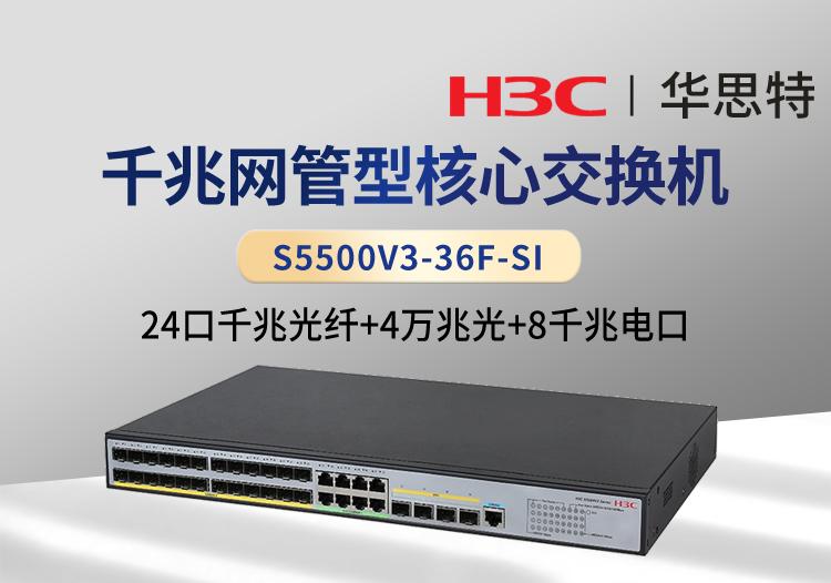 華三 S5500V3-36F-SI 24口千兆光 8千兆電 4萬兆光 三層網管企業(yè)級網絡交換機