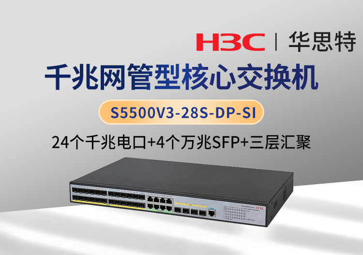 華三 S5500V3-28S-DP-SI 24口千兆電 4口萬兆光 三層網(wǎng)管企業(yè)級網(wǎng)絡交換機