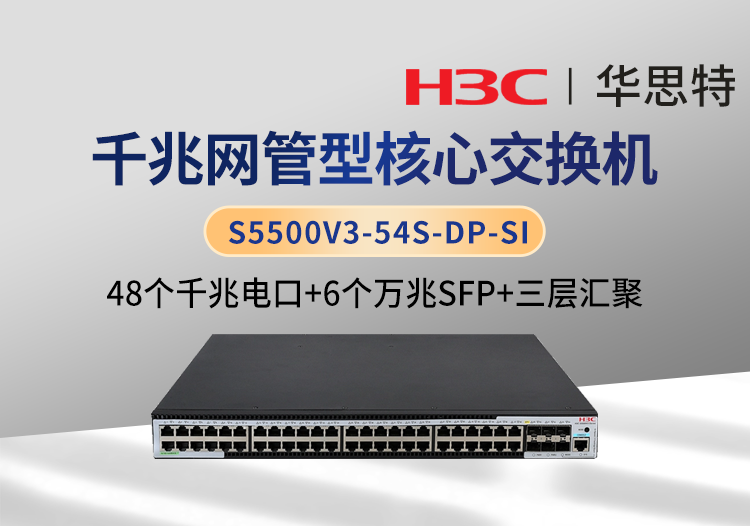 華三 S5500V3-54S-DP-SI 48口千兆企業(yè)級網(wǎng)管交換機