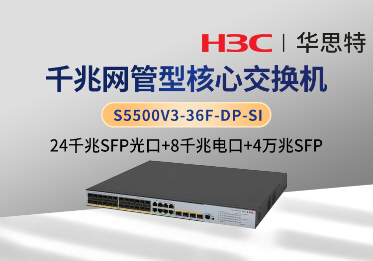 華三 S5500V3-36F-DP-SI 24口千兆光 4口萬兆光 8口千兆電 三層網(wǎng)管企業(yè)級網(wǎng)絡核心交換機