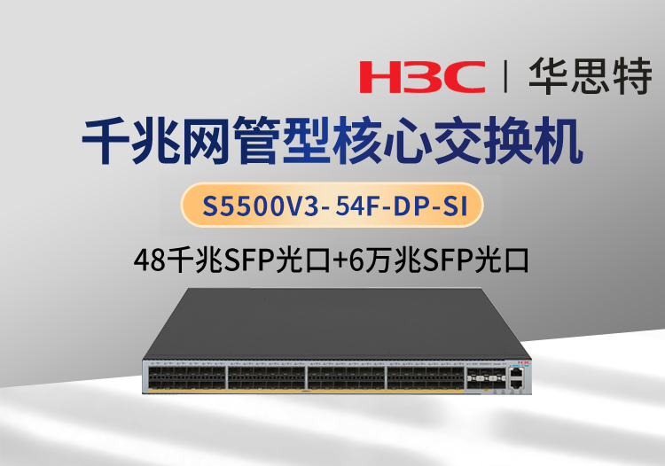 華三 S5500V3-54F-DP-SI 48個(gè)千兆光口 6個(gè)萬(wàn)兆光口 企業(yè)級(jí)智能型可網(wǎng)管交換機(jī)