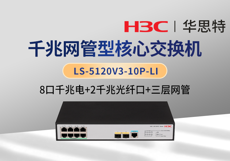 華三 LS-5120V3-10P-LI 8口千兆電 2千兆光口 三層網管企業(yè)級交換機