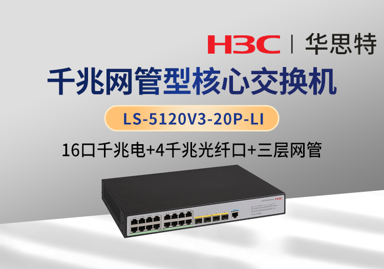 華三H3C LS-5120V3-20P-LI 企業(yè)級三層網管交換機 16千兆電口+4千兆光口