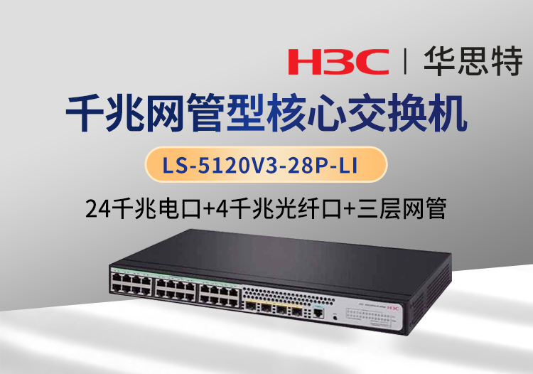 H3C LS-5120V3-28P-LI 24口千兆電 4口千兆光 三層網管企業(yè)核心交換機