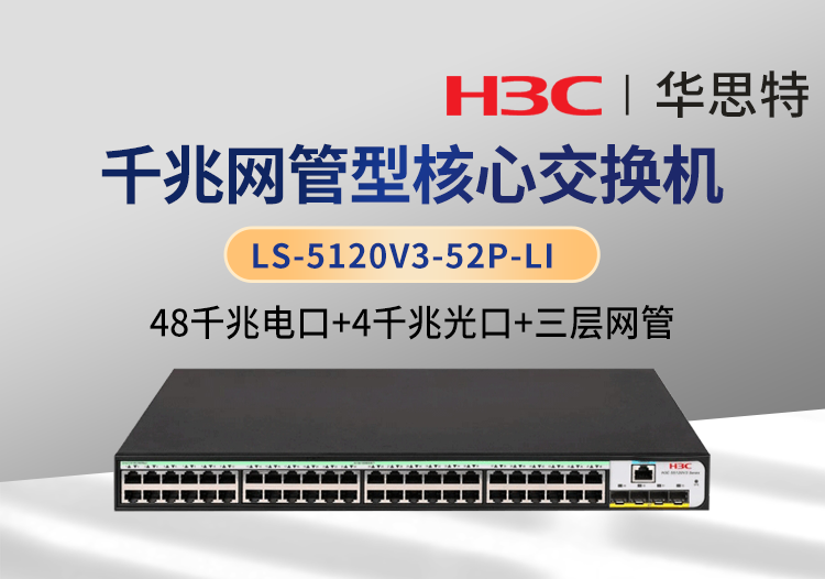 華三 LS-5120V3-52P-LI 48口千兆電 4口千兆光 三層網管企業(yè)級交換機