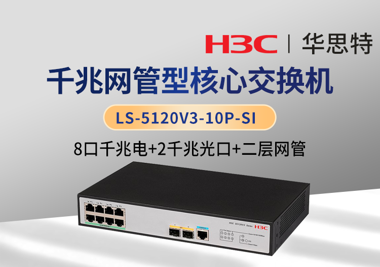 華三 LS-5120V3-10P-SI 二層網(wǎng)管 8口千兆電 2口千兆光 企業(yè)級(jí)交換機(jī)