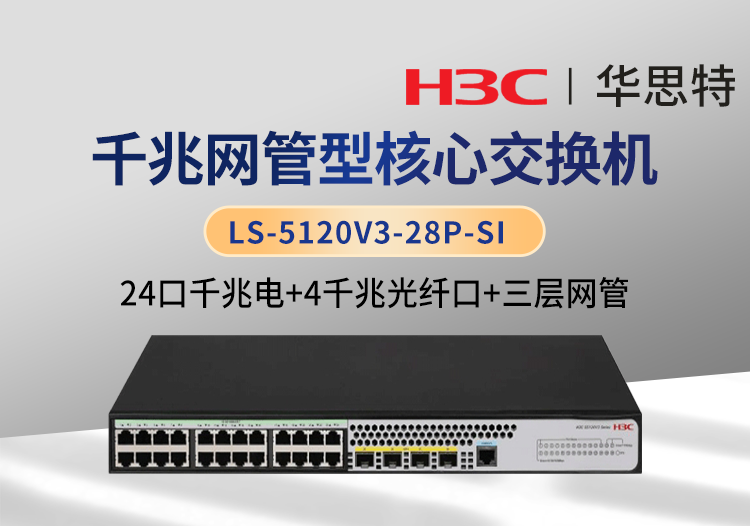 H3C LS-5120V3-28P-SI 三層交換機 企業(yè)級可網(wǎng)管 24千兆電口+4千兆光口