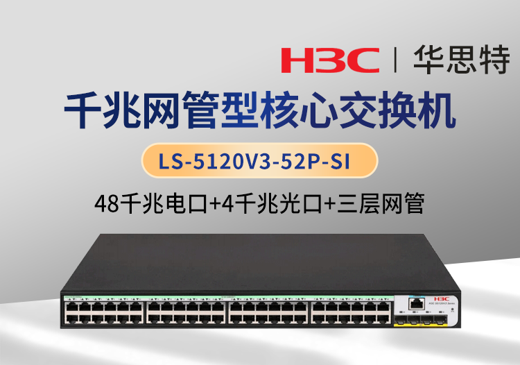 H3C LS-5120V3-52P-SI 三層網(wǎng)管 48千兆電 4千兆光 企業(yè)級以太網(wǎng)交換機