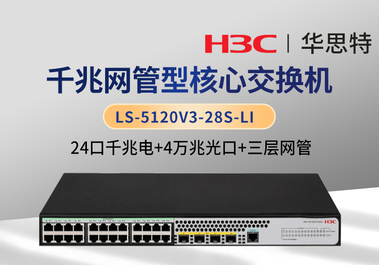 華三 LS-5120V3-28S-LI 三層網(wǎng)管 24千兆電 4萬(wàn)兆光口 企業(yè)級(jí)交換機(jī)