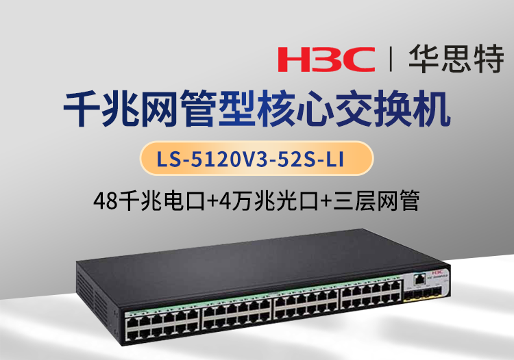 華三 LS-5120V3-52S-LI 48口千兆電 4口萬兆光 三層網管企業(yè)級交換機