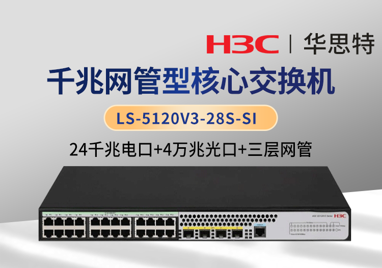 華三 LS-5120V3-28S-SI 三層網(wǎng)管 24口千兆電 4口萬兆光 智能交換機