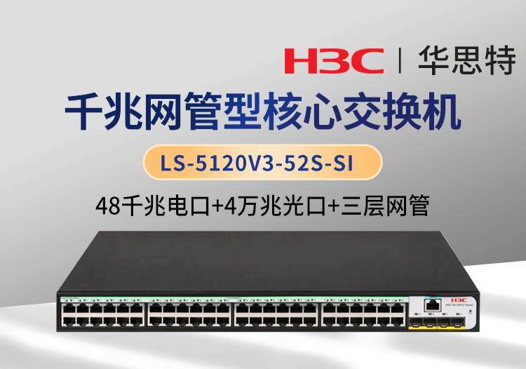 H3C LS-5120V3-52S-SI 企業(yè)級三層網(wǎng)管交換機(jī) 48千兆電口+4萬兆光口