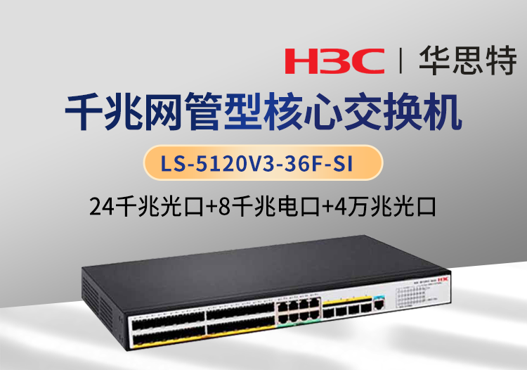 H3C LS-5120V3-36F-SI 企業(yè)級交換機 24千兆光 8千兆電 4萬兆光 可網管