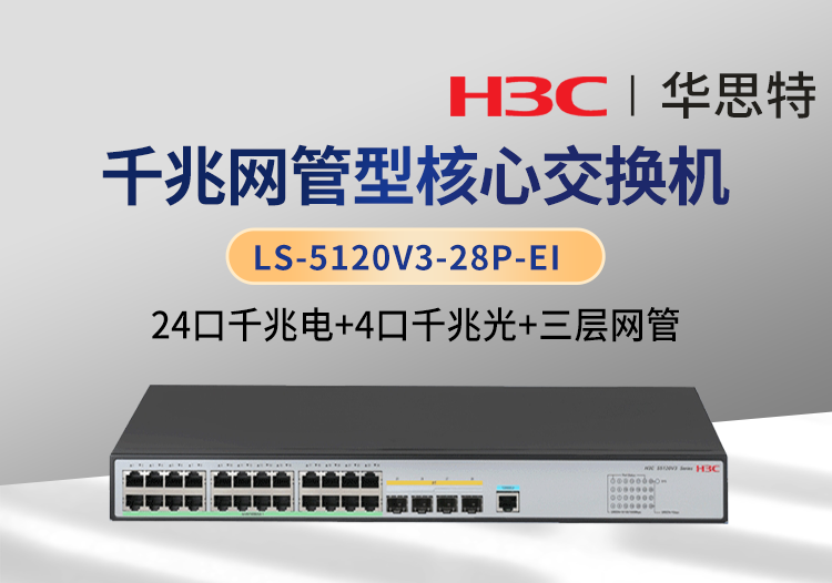 華三H3C LS-5120V3-28P-EI 24口千兆電 4口千兆光 三層網(wǎng)管 企業(yè)級交換機(jī)