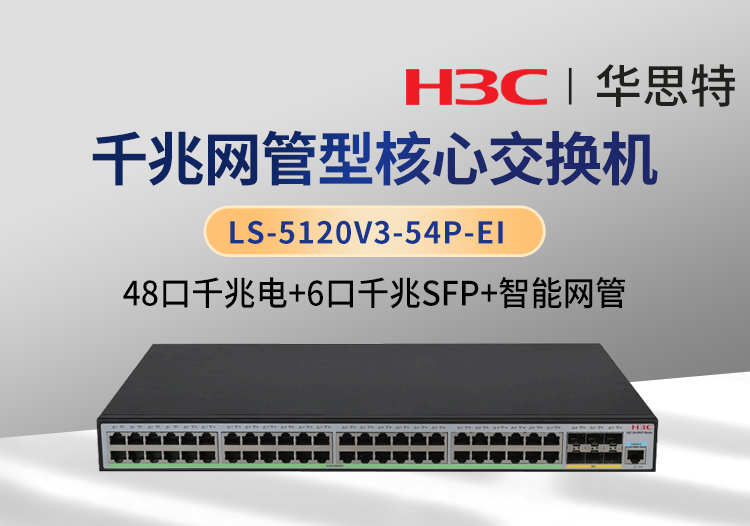 華三 LS-5120V3-54P-EI 48千兆電 6千兆光 企業(yè)級智能型網管交換機