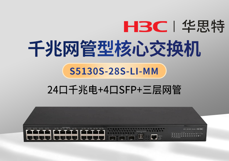 華三 S5130S-28S-LI-MM 24口千兆電 4口SFP 企業(yè)級三層網管交換機