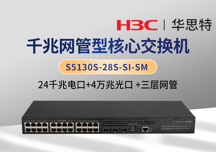 華三 S5130S-28S-SI-SM 24口千兆電 4口萬兆光 企業(yè)級三層網(wǎng)管交換機(jī)