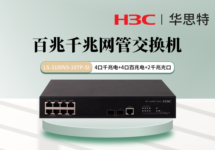 H3C LS-3100V3-10TP-SI 百兆千兆網(wǎng)管交換機(jī) 4個百兆電口 4個千兆電口 2個千兆光口