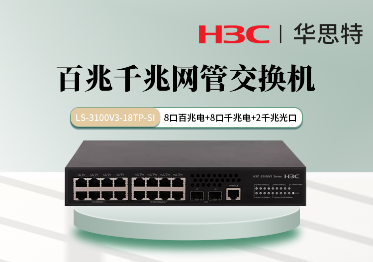 H3C LS-3100V3-18TP-SI 千百兆混合 16個(gè)電口 2個(gè)千兆光口 網(wǎng)管交換機(jī)