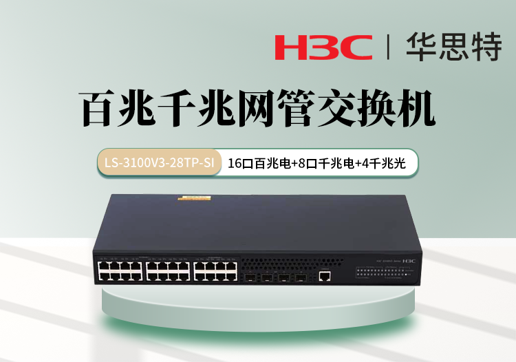 華三 LS-3100V3-28TP-SI 16口百兆電 8口千兆電 4口千兆光 千百兆網(wǎng)管交換機