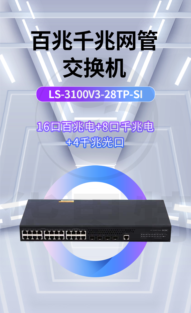 H3C交換機 LS-3100V3-28TP-SI