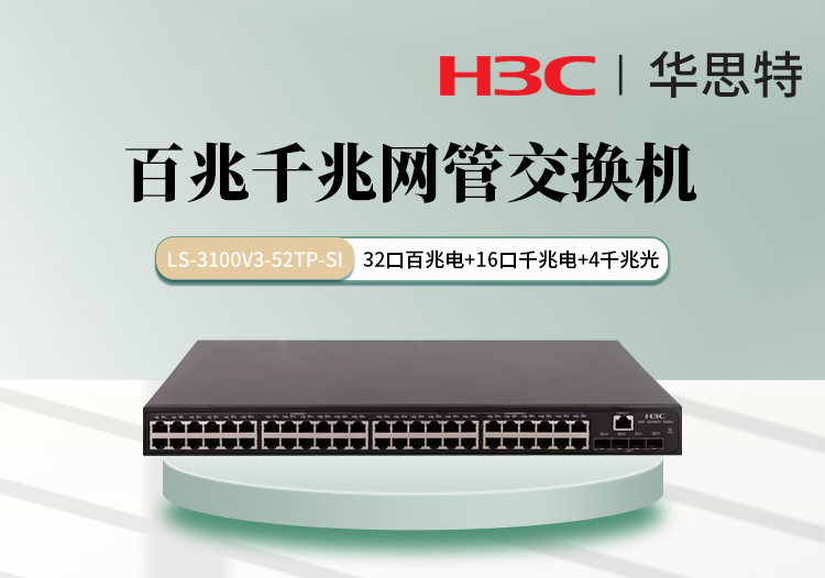 H3C LS-3100V3-52TP-SI 48千百兆電口 4千兆光口 可網(wǎng)管混合交換機