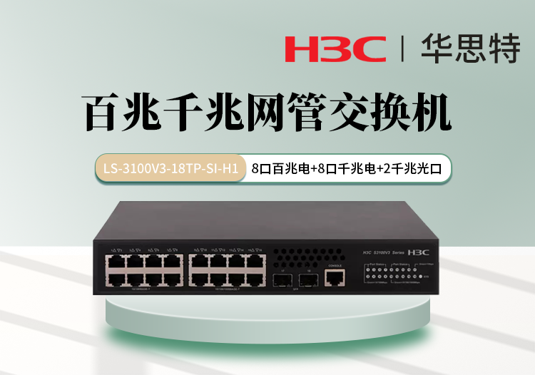 華三 LS-3100V3-18TP-SI-H1 8個百兆電 8個千兆電 2個千兆光 網(wǎng)管核心交換機(jī)