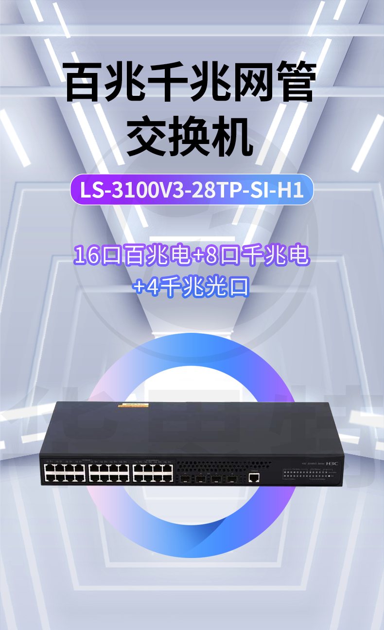 H3C交換機 LS-3100V3-28TP-SI-H1