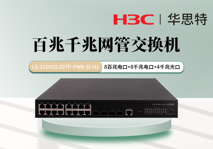 華三 LS-3100V3-20TP-PWR-SI-H1 8個百兆電口 8個千兆電口 4個千兆光口 組合交換機(jī)