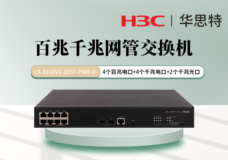 H3C LS-3100V3-10TP-PWR-EI 4口百兆電 4口千兆電 2口千兆光 可網(wǎng)管交換機(jī)