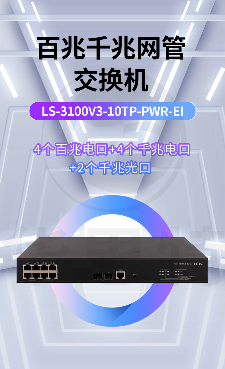 H3C交換機 LS-3100V3-10TP-PWR-EI