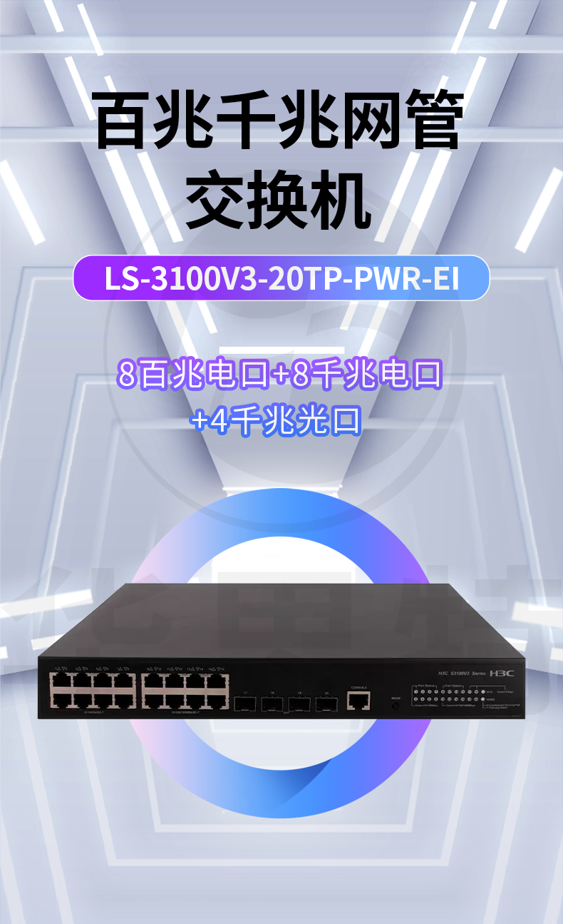 H3C交換機(jī) LS-3100V3-20TP-PWR-EI