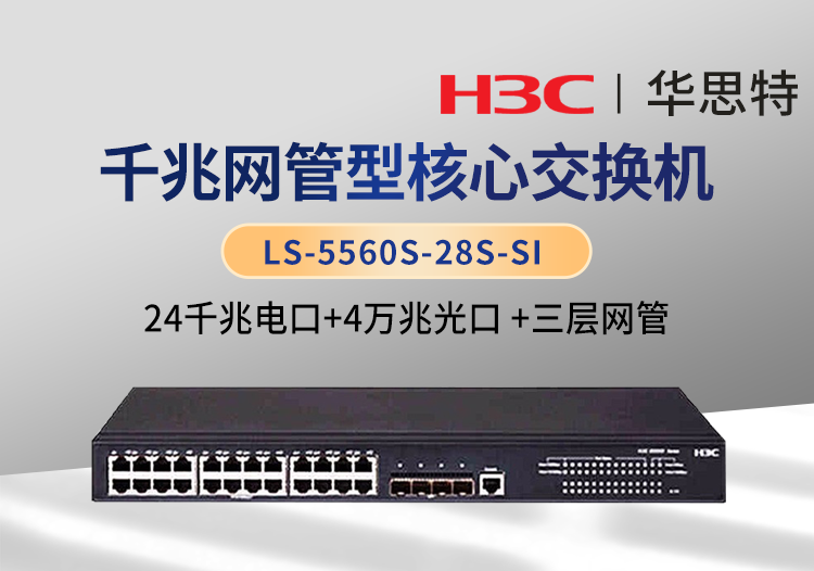 華三 LS-5560S-28S-SI 24口千兆電 4口萬兆光 三層網(wǎng)管企業(yè)級網(wǎng)絡交換機