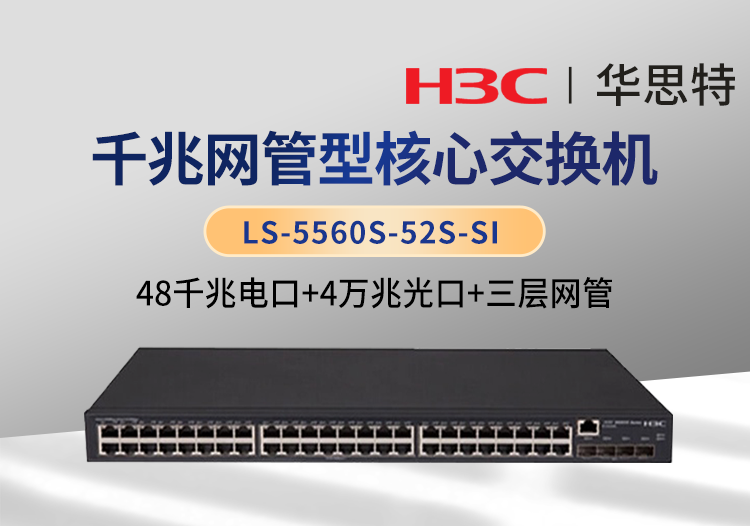 H3C LS-5560S-52S-SI 企業(yè)級三層網(wǎng)管交換機 48千兆電口+4萬兆光口