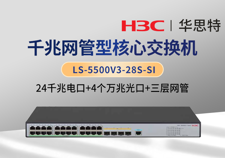 華三 LS-5500V3-28S-SI 24口千兆電 4口萬兆光 三層網管智能型交換機