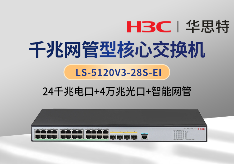 H3C LS-5120V3-28S-EI  24千兆電口+4萬兆光口 企業(yè)級智能網(wǎng)管交換機(jī)