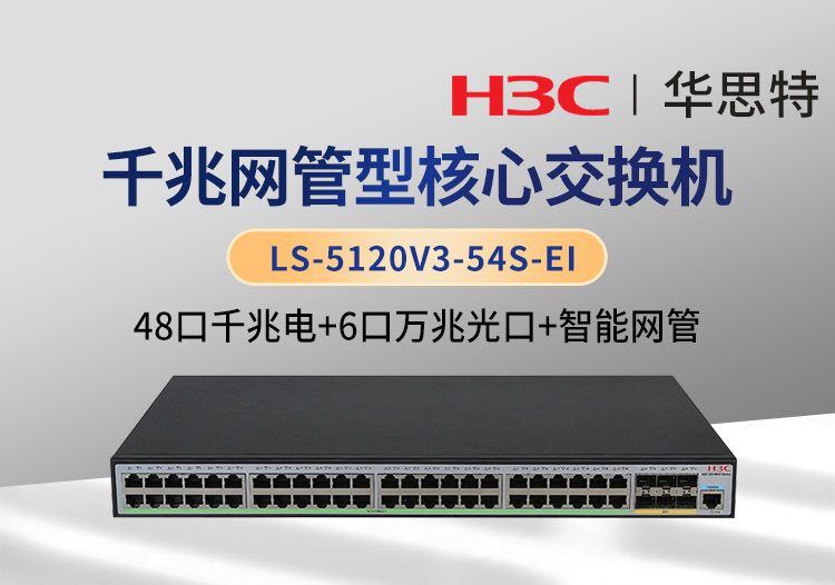 H3C LS-5120V3-54S-EI 企業(yè)級(jí)交換機(jī) 48千兆電口+6萬(wàn)兆光口 智能網(wǎng)管