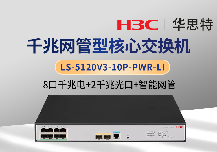 華三 LS-5120V3-10P-PWR-LI 8千兆電 2千兆光 網(wǎng)管型企業(yè)級交換機