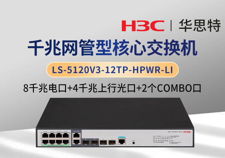 華三 LS-5120V3-12TP-HPWR-LI 企業(yè)級(jí)交換機(jī) 8千兆電 4千兆光 可網(wǎng)管