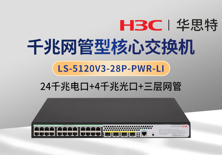 H3C LS-5120V3-28P-PWR-LI 24口千兆電+4口千兆光 網(wǎng)管接入交換機