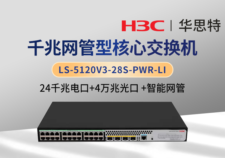 H3C LS-5120V3-28S-PWR-LI 24千兆電 4萬兆光 企業(yè)智能型網(wǎng)管交換機(jī)