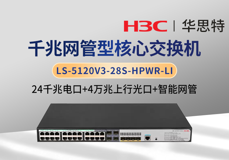 華三 LS-5120V3-28S-HPWR-LI 企業(yè)級智能型交換機 24千兆電 4口萬兆光