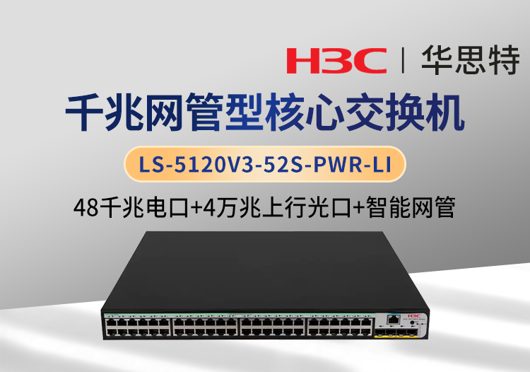 H3C LS-5120V3-52S-PWR-LI 企業(yè)級(jí)交換機(jī) 48千兆電 4萬兆光 智能網(wǎng)管交換機(jī)