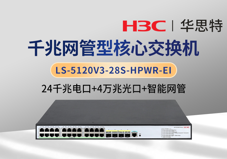 華三 LS-5120V3-28S-HPWR-EI 24口千兆電 4口萬兆光 WEB網(wǎng)管交換機(jī)