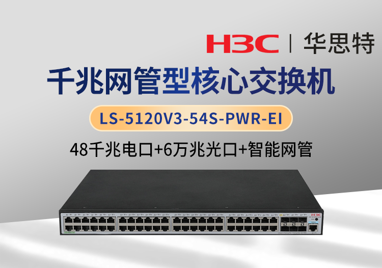 H3C LS-5120V3-54S-PWR-EI 企業(yè)級(jí)交換機(jī) 48千兆電 6萬兆光 網(wǎng)管可接入