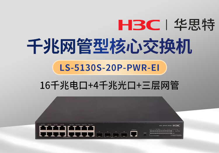 H3C LS-5130S-20P-PWR-EI 三層網(wǎng)管 16千兆電+4千兆光 千兆核心交換機