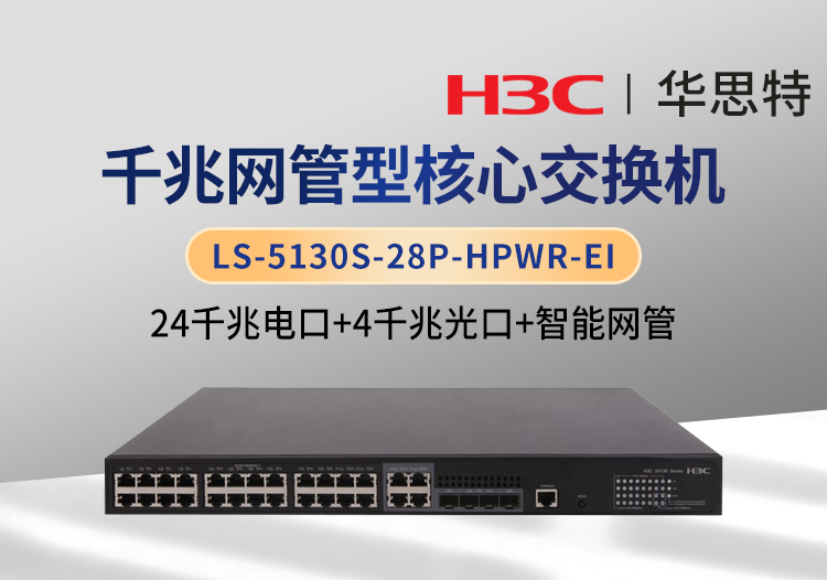 H3C LS-5130S-28P-HPWR-EI 24千兆電+4千兆光 智能型交換機(jī) 可網(wǎng)管